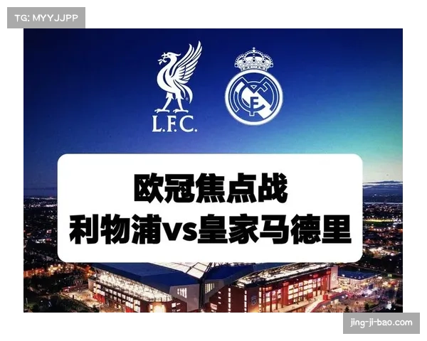 欧冠第六轮关键战 国际米兰主场迎战利物浦