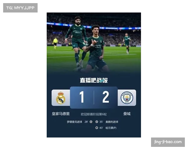 曼城客场2-1逆转皇家马德里 瓜迪奥拉战术调整见效积分跃居第四